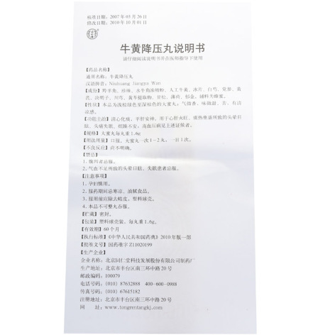 牛黄降压丸(同仁堂)包装侧面图5