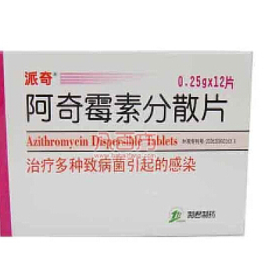 阿奇霉素分散片派奇