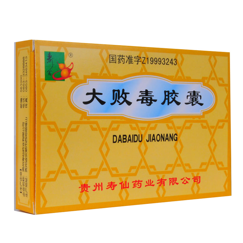 寿仙 大败毒胶囊 0.5g×20粒 贵州寿仙药业有限公司