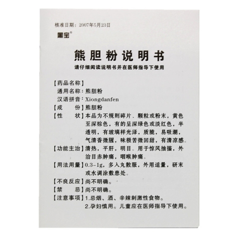 熊胆粉(黑宝(熊胆粉)_价格_说明书_功效_副作用_恒牛医药网