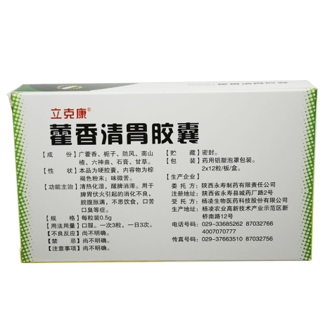 藿香清胃胶囊(永寿)包装侧面图2