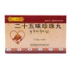 二十五味珍珠丸(金诃)