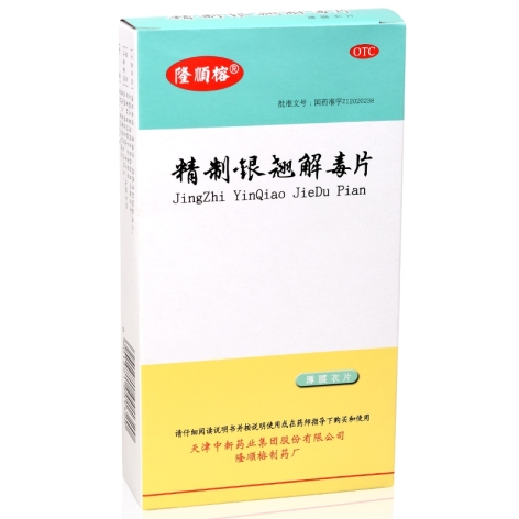 精制银翘解毒片(中新)包装主图