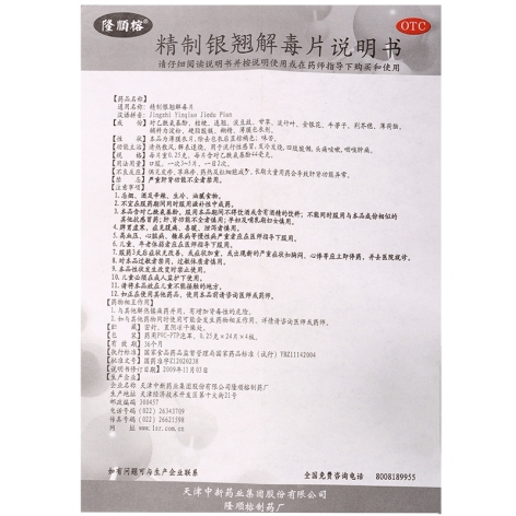 精制银翘解毒片(中新)包装侧面图4