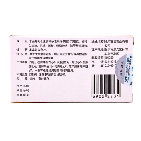 左炔诺孕酮片(惠婷)包装侧面图2