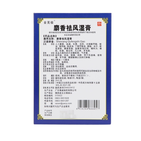 麝香祛风湿膏(粤威)包装侧面图2