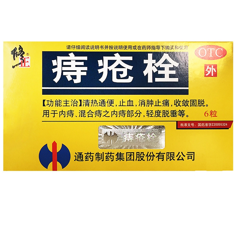 痔疮栓(修正)