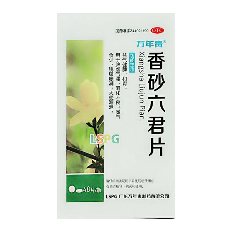 香砂六君片万年青