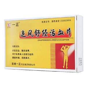 追風舒經(jīng)活血片(一正)