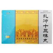 扎冲十三味丸(阜药)