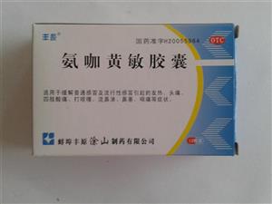 氨咖黄敏胶囊丰原