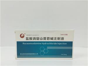 盐酸消旋山莨菪碱注射液