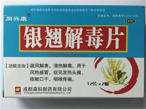 银翘解毒片(森科)