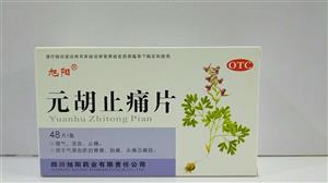 元胡止痛片(旭阳)