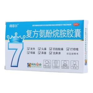 复方氨酚烷胺胶囊(葵花牌)