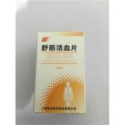 舒筋活血片()