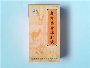 复方麝香注射液