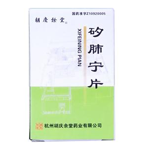 矽肺宁片(胡庆余堂)