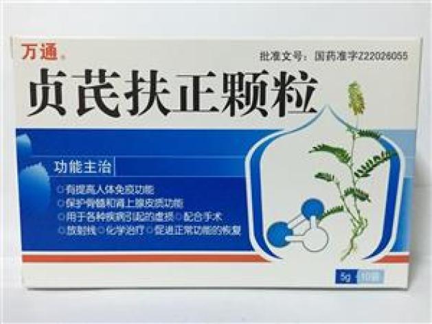 贞芪扶正颗粒万通
