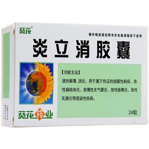 炎立消胶囊(葵花)