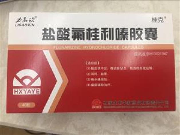 盐酸氟桂利嗪胶囊(桂克)