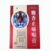 麝香止痛贴膏(粤威)