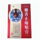 麝香止痛贴膏(粤威)