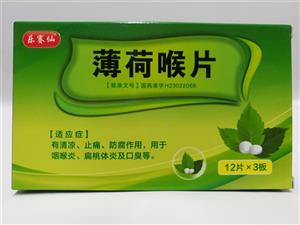 薄荷喉片(乐赛仙)