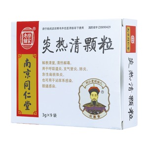 炎热清颗粒(乐家老铺)