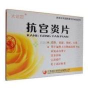 抗宫炎片(俏美人)