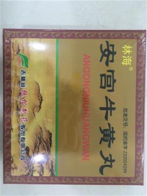 全部药品 家庭常备 清热解毒 安宫牛黄丸 安宫牛黄丸(林海) 商品名称