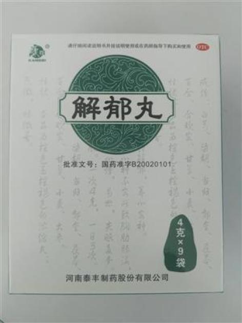 解郁丸康祺