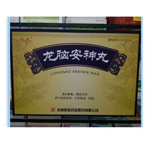 龙脑安神丸(溶之)(龙脑安神丸)_价格_说明书_功效_副