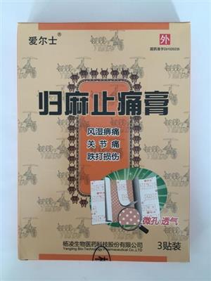 归麻止痛膏 品牌名称 爱尔士 生产企业 杨凌生物医药科技股份有限公司