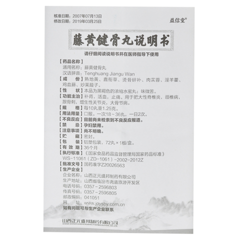 藤黄健骨丸(益信堂)包装侧面图3
