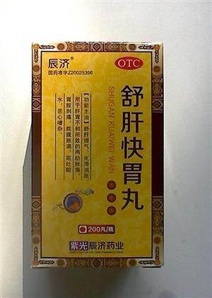 舒肝快胃丸辰济