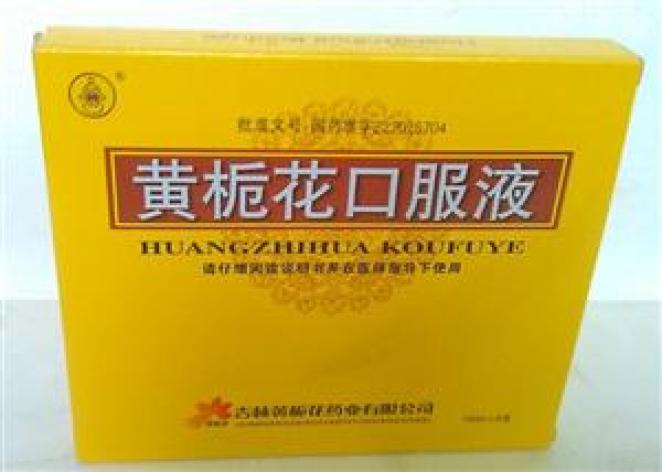 名称黄栀花 通用名称黄栀花口服液 生产厂家吉林黄栀花药业有限公司