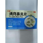 通窍鼻炎片(万通)