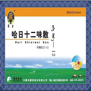 哈日十二味散(蒙王)
