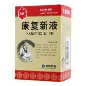 康复新液(京新)