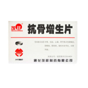抗骨增生片()