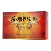 石榴日轮丸(固晟丹)