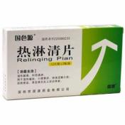 热淋清片(国色源)