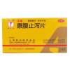 康腹止泻片(喇叭牌)