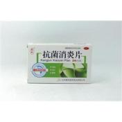 抗菌消炎片(晁氏)