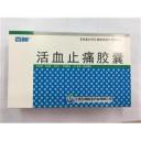 活血止痛胶囊
