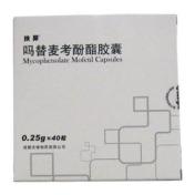 吗替麦考酚酯胶囊(扶异)