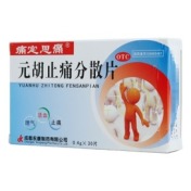 元胡止痛分散片(痛定思痛)
