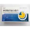 枫蓼肠胃康分散片(慧谷)