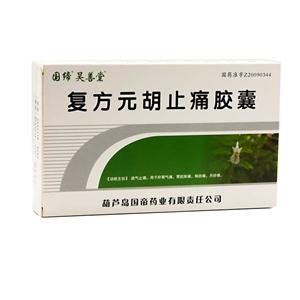 复方元胡止痛胶囊(葫芦岛国帝)